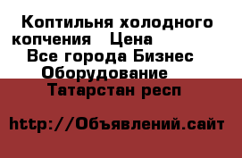 Коптильня холодного копчения › Цена ­ 29 000 - Все города Бизнес » Оборудование   . Татарстан респ.